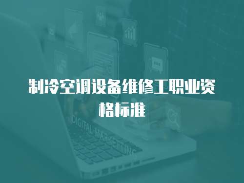 制冷空調(diào)設(shè)備維修工職業(yè)資格標(biāo)準(zhǔn)