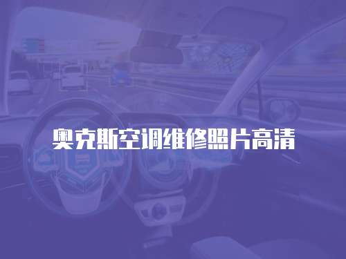 奧克斯空調維修照片高清