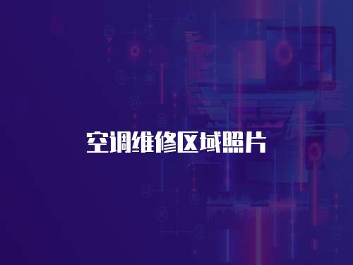 空調維修區域照片