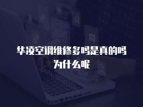 華凌空調(diào)維修多嗎是真的嗎為什么呢