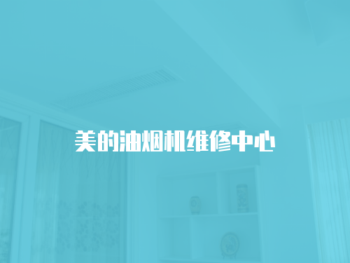 美的油煙機維修中心