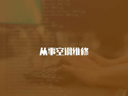 從事空調(diào)維修