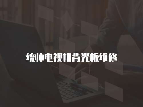 統帥電視機背光板維修