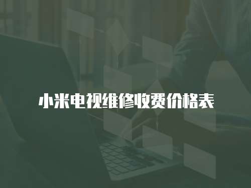 小米電視維修收費價格表