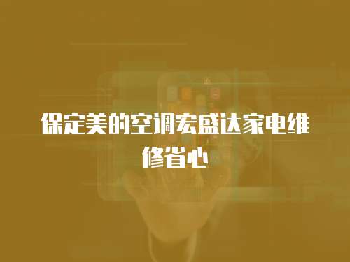 保定美的空調宏盛達家電維修省心
