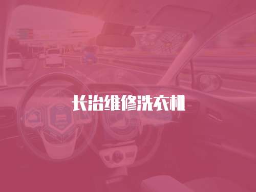 長治維修洗衣機