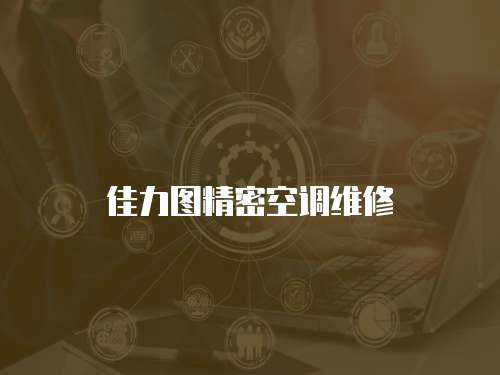 佳力圖精密空調維修
