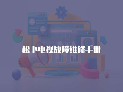 松下電視故障維修手冊