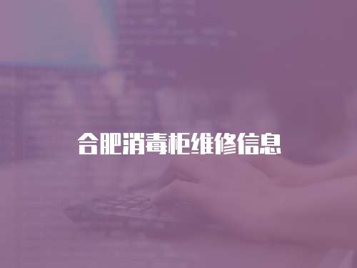 合肥消毒柜維修信息