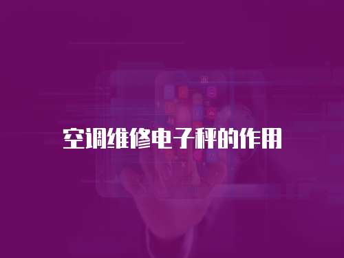 空調維修電子秤的作用