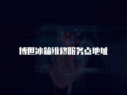 博世冰箱維修服務點地址
