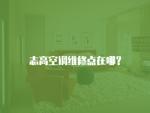 志高空調維修點在哪？