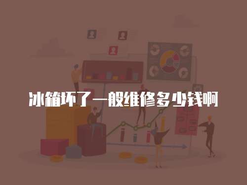冰箱壞了一般維修多少錢啊