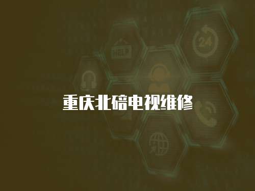 重慶北碚電視維修