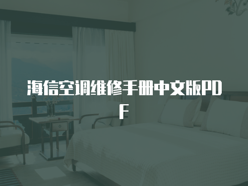海信空調維修手冊中文版PDF