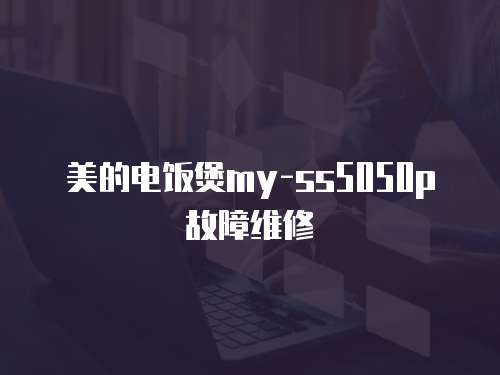 美的電飯煲my-ss5050p故障維修