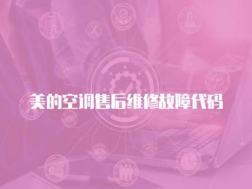 美的空調(diào)售后維修故障代碼