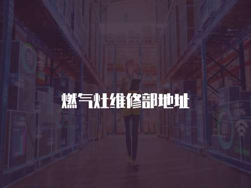 燃氣灶維修部地址