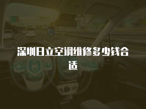 深圳日立空調維修多少錢合適