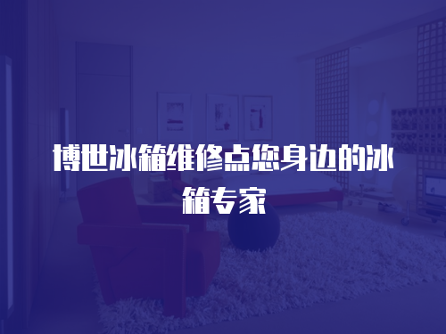 博世冰箱維修點您身邊的冰箱專家