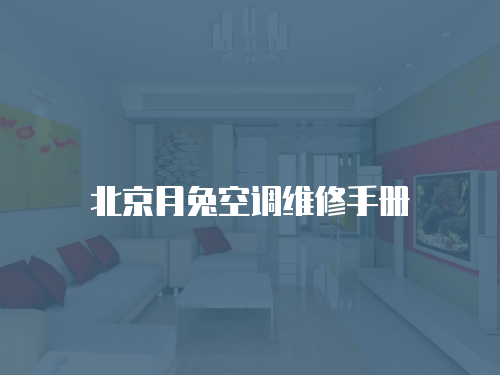 北京月兔空調(diào)維修手冊(cè)