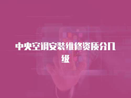 中央空調安裝維修資質分幾級
