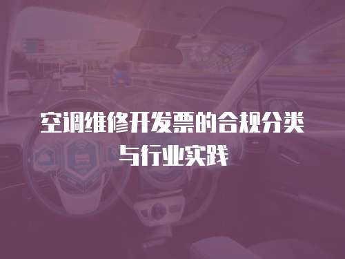 空調維修開發票的合規分類與行業實踐  