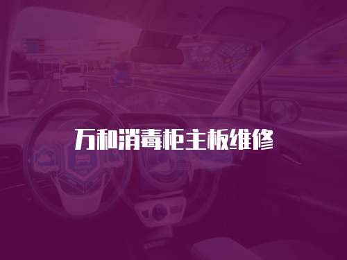 萬(wàn)和消毒柜主板維修