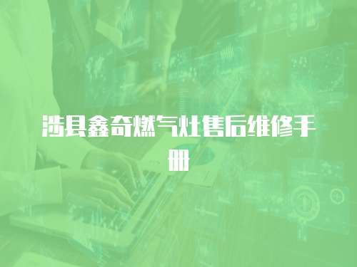 涉縣鑫奇燃?xì)庠钍酆缶S修手冊(cè)
