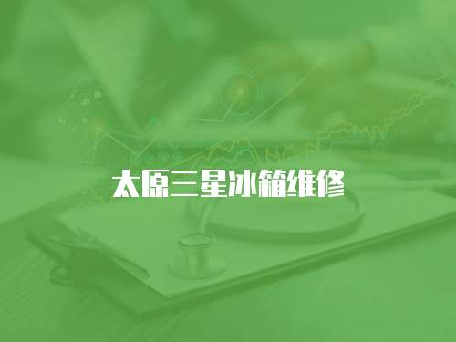 太原三星冰箱維修