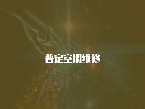 普定空調維修
