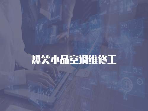 爆笑小品空調維修工