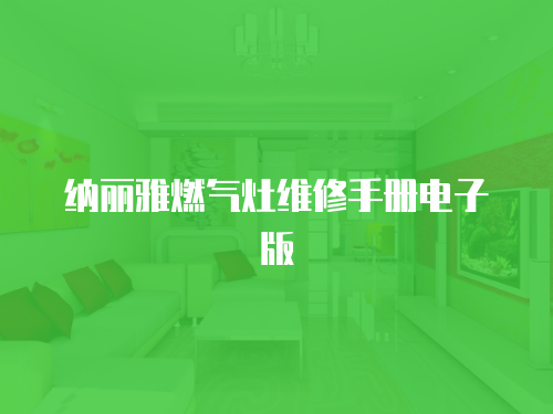 納麗雅燃氣灶維修手冊電子版
