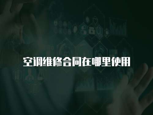 空調維修合同在哪里使用