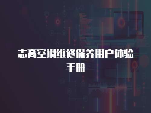 志高空調(diào)維修保養(yǎng)用戶體驗手冊