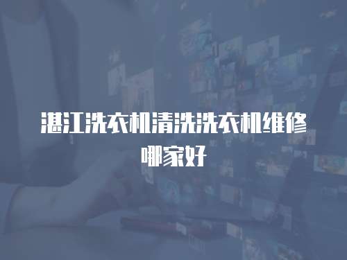 湛江洗衣機清洗洗衣機維修哪家好