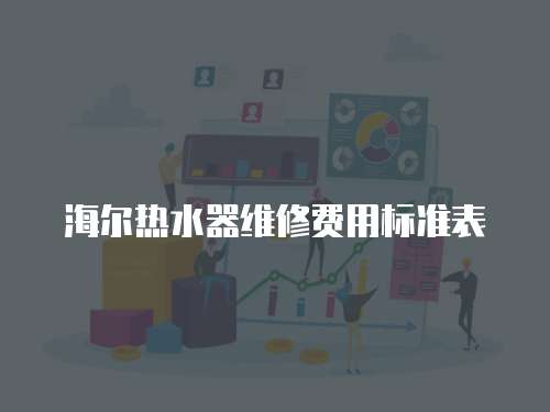 海爾熱水器維修費用標準表