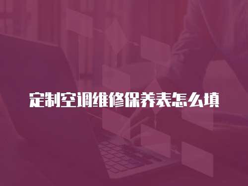 定制空調(diào)維修保養(yǎng)表怎么填