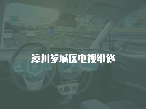 漳州薌城區電視維修