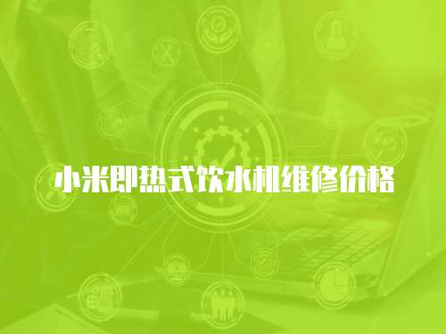 小米即熱式飲水機維修價格