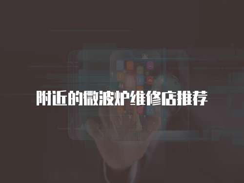 附近的微波爐維修店推薦