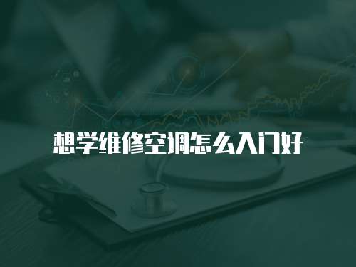 想學(xué)維修空調(diào)怎么入門(mén)好