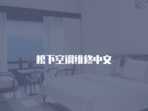 松下空調維修中文