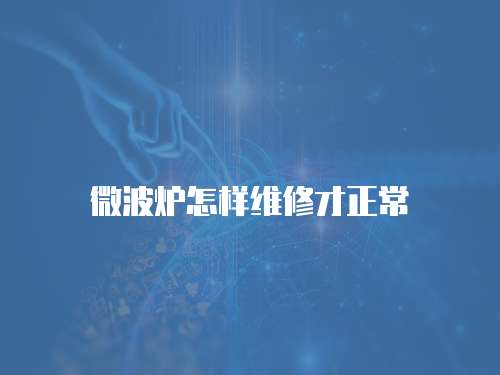 微波爐怎樣維修才正常