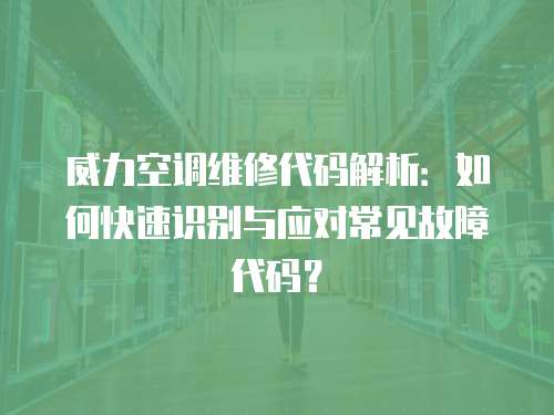 威力空調維修代碼解析：如何快速識別與應對常見故障代碼？