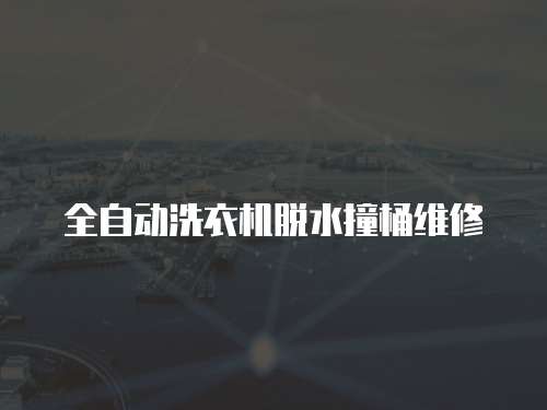 全自動洗衣機(jī)脫水撞桶維修