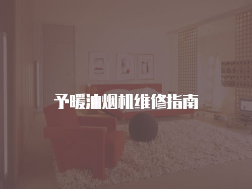 予暖油煙機維修指南