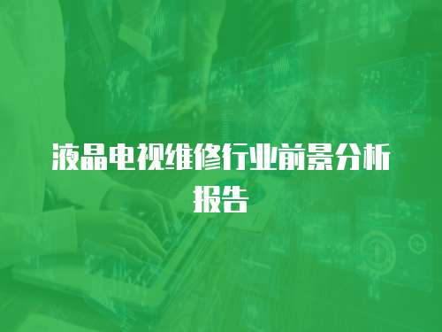 液晶電視維修行業(yè)前景分析報(bào)告