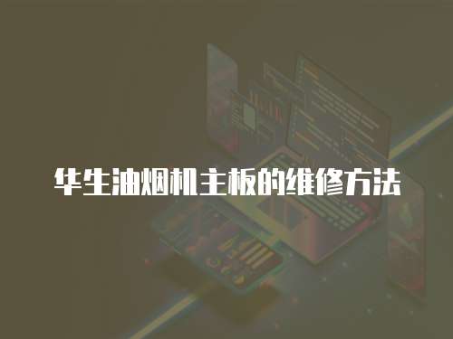 華生油煙機(jī)主板的維修方法