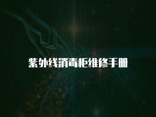 紫外線消毒柜維修手冊